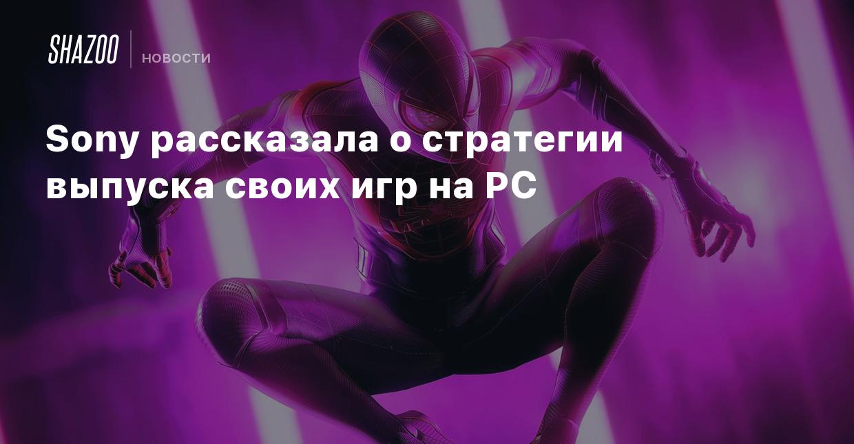 Sony рассказала о стратегии выпуска своих игр на PC - Shazoo