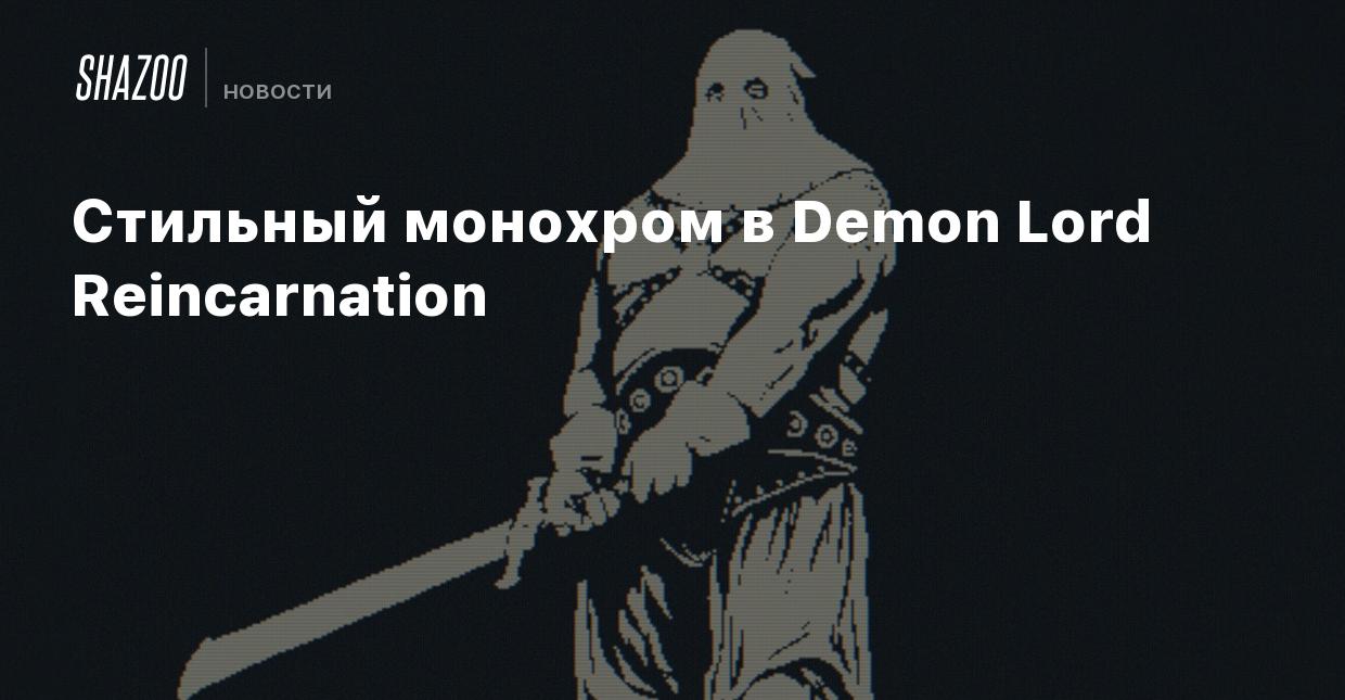 Стильный монохром в Demon Lord Reincarnation - Shazoo