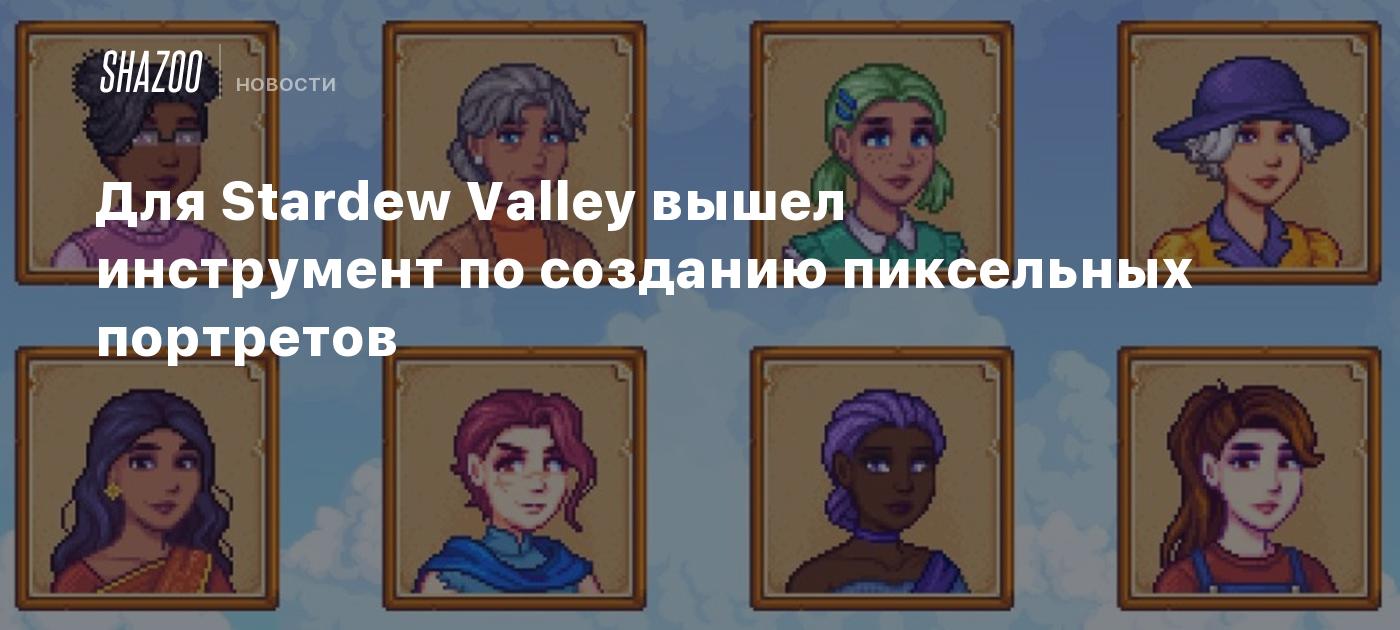 Для Stardew Valley вышел инструмент по созданию пиксельных портретов -  Shazoo