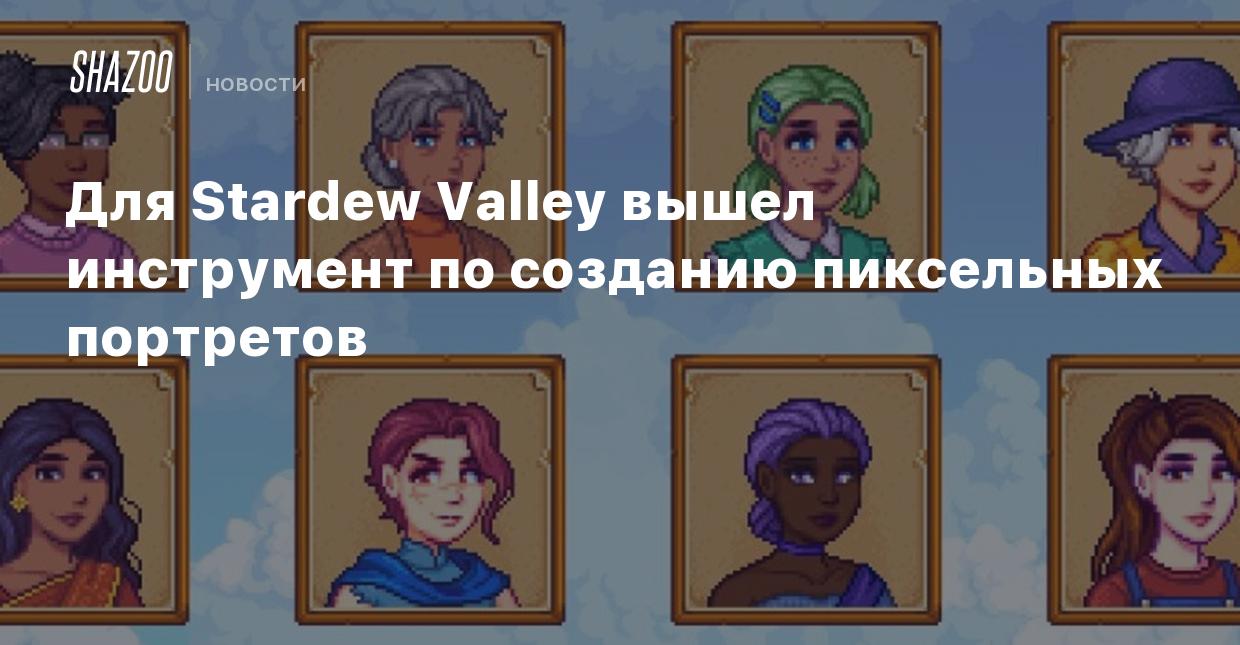 Для Stardew Valley вышел инструмент по созданию пиксельных портретов -  Shazoo