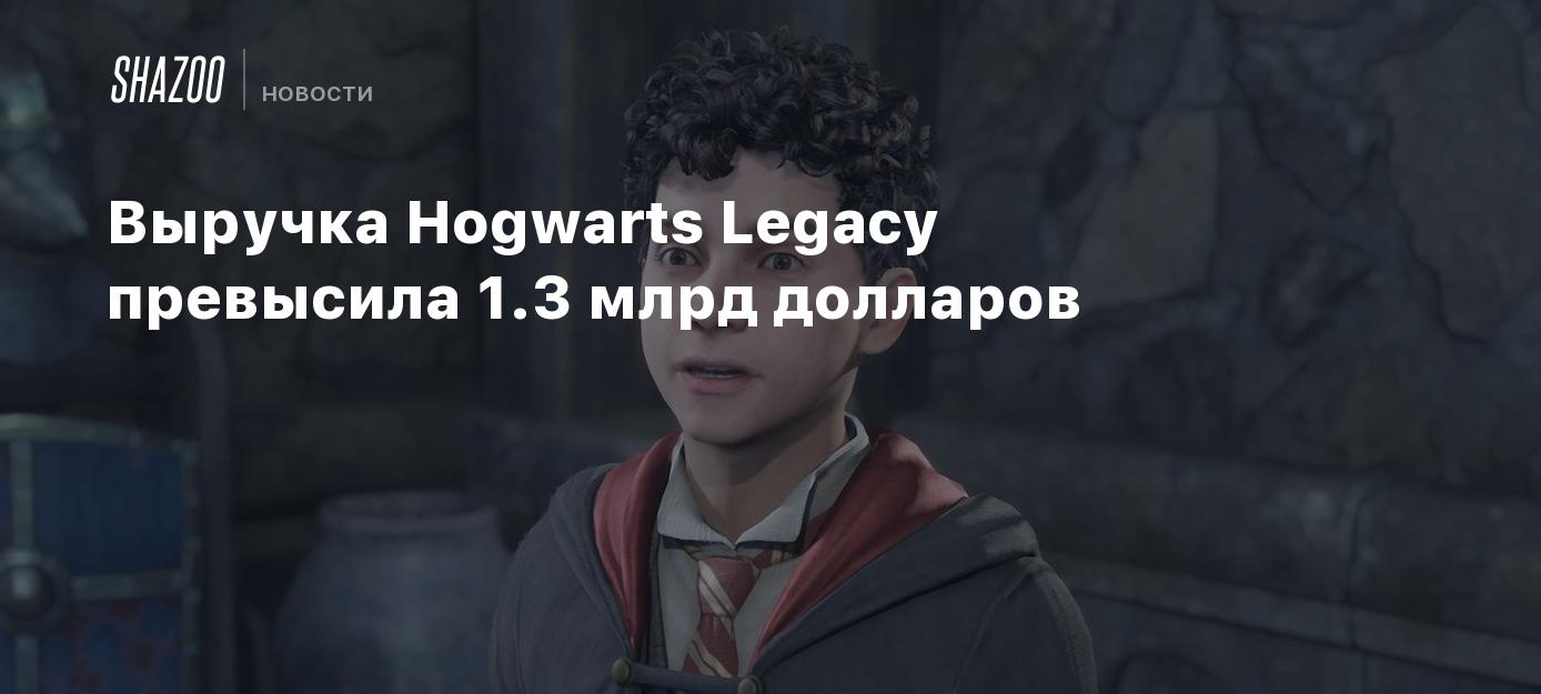 Выручка Hogwarts Legacy превысила 1.3 млрд долларов - Shazoo