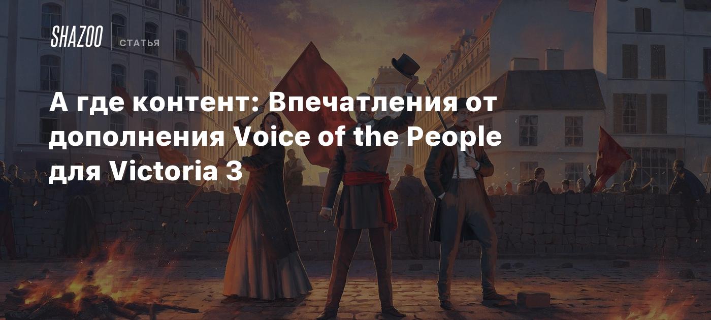 А где контент: Впечатления от дополнения Voice of the People для Victoria 3  - Shazoo