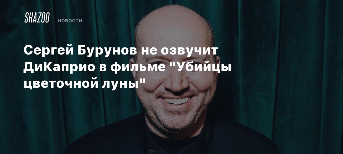 Сергей Бурунов не озвучит ДиКаприо в фильме 