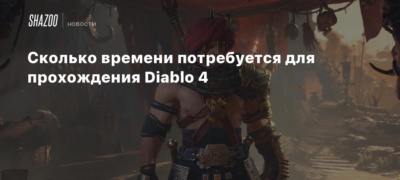 Сколько времени потребуется для прохождения Diablo 4 - Shazoo