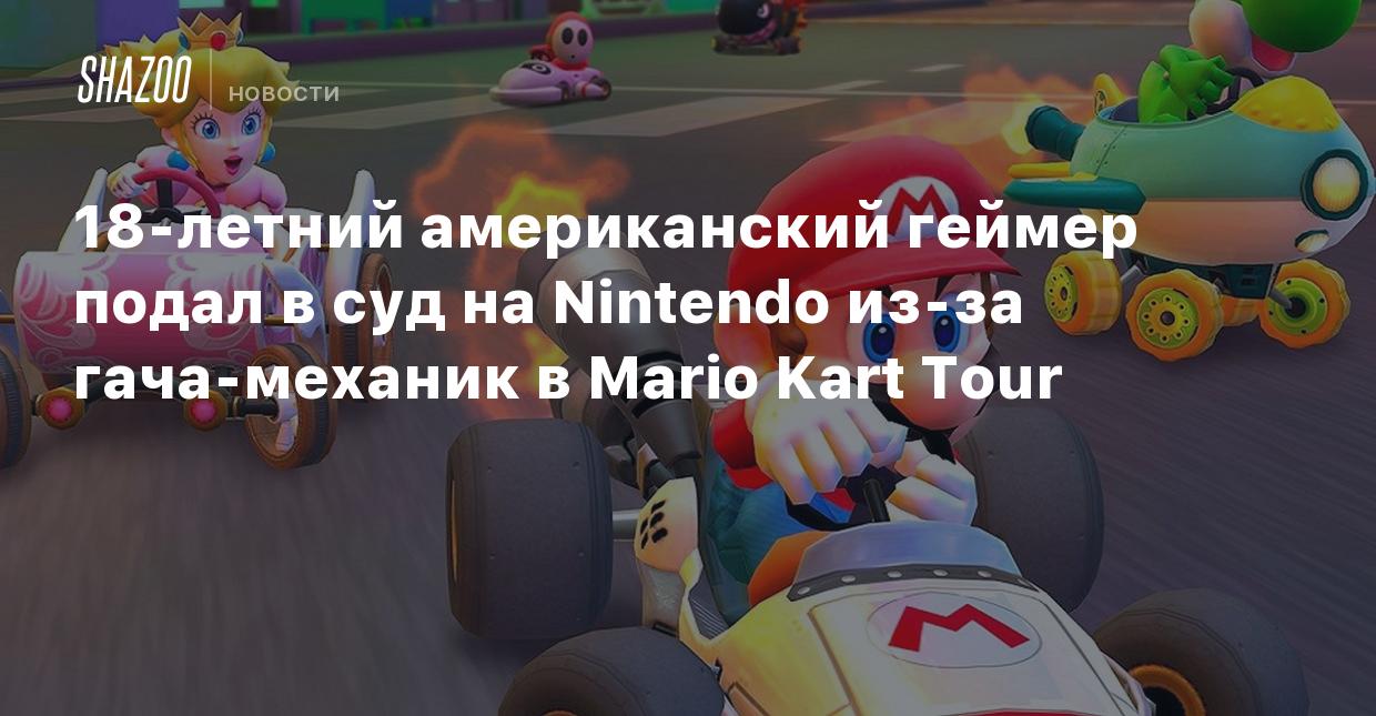 18-летний американский геймер подал в суд на Nintendo из-за гача-механик в  Mario Kart Tour - Shazoo