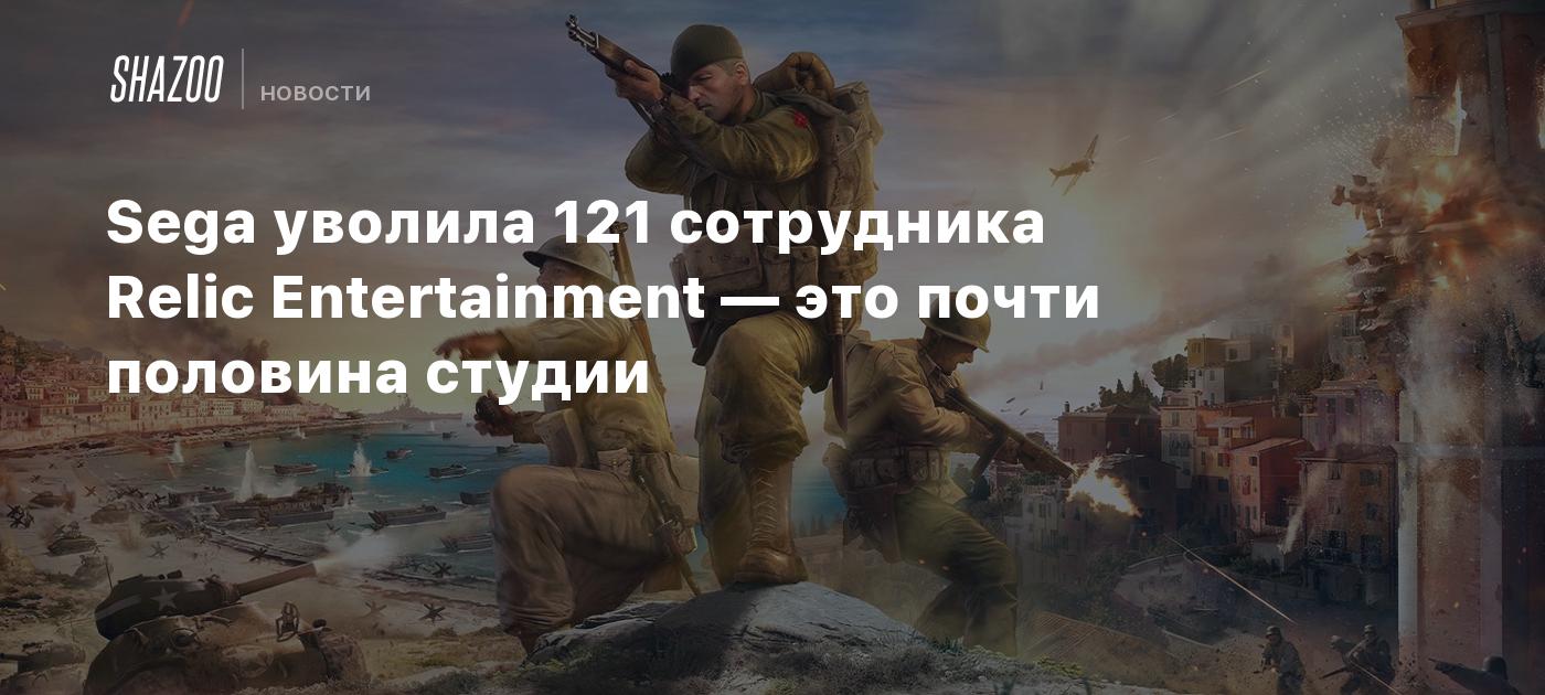 Sega уволила 121 сотрудника Relic Entertainment — это почти половина студии  - Shazoo