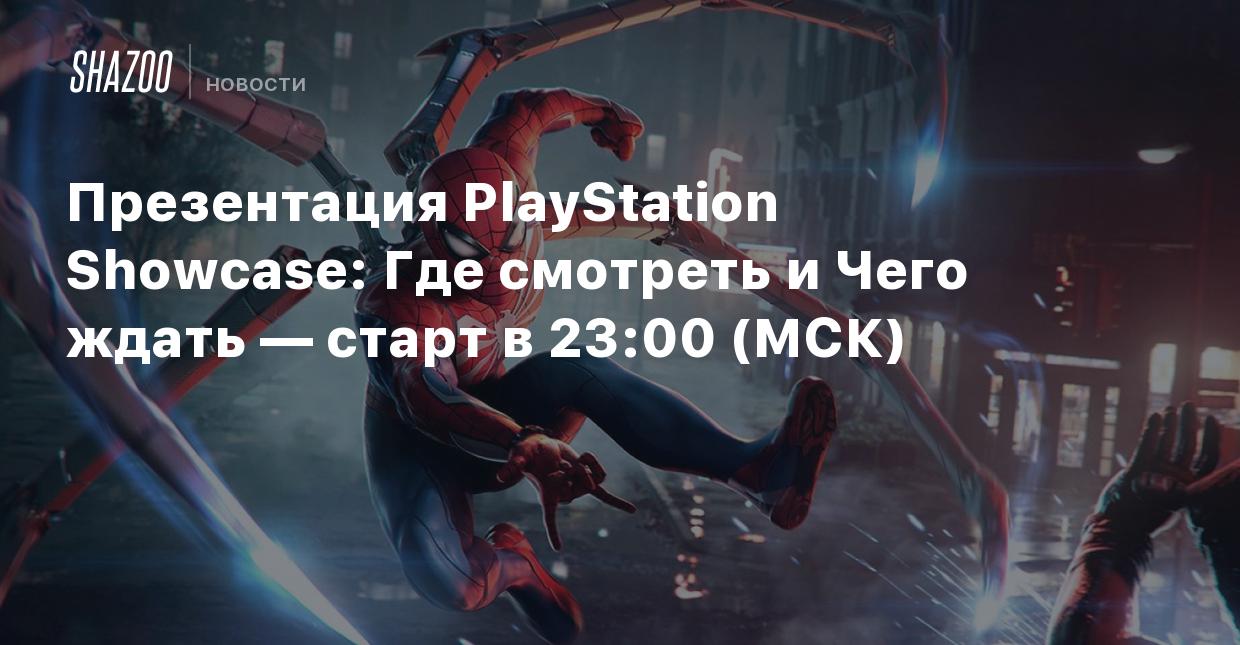 Презентация PlayStation Showcase: Где смотреть и Чего ждать — старт в 23:00  (МСК) - Shazoo