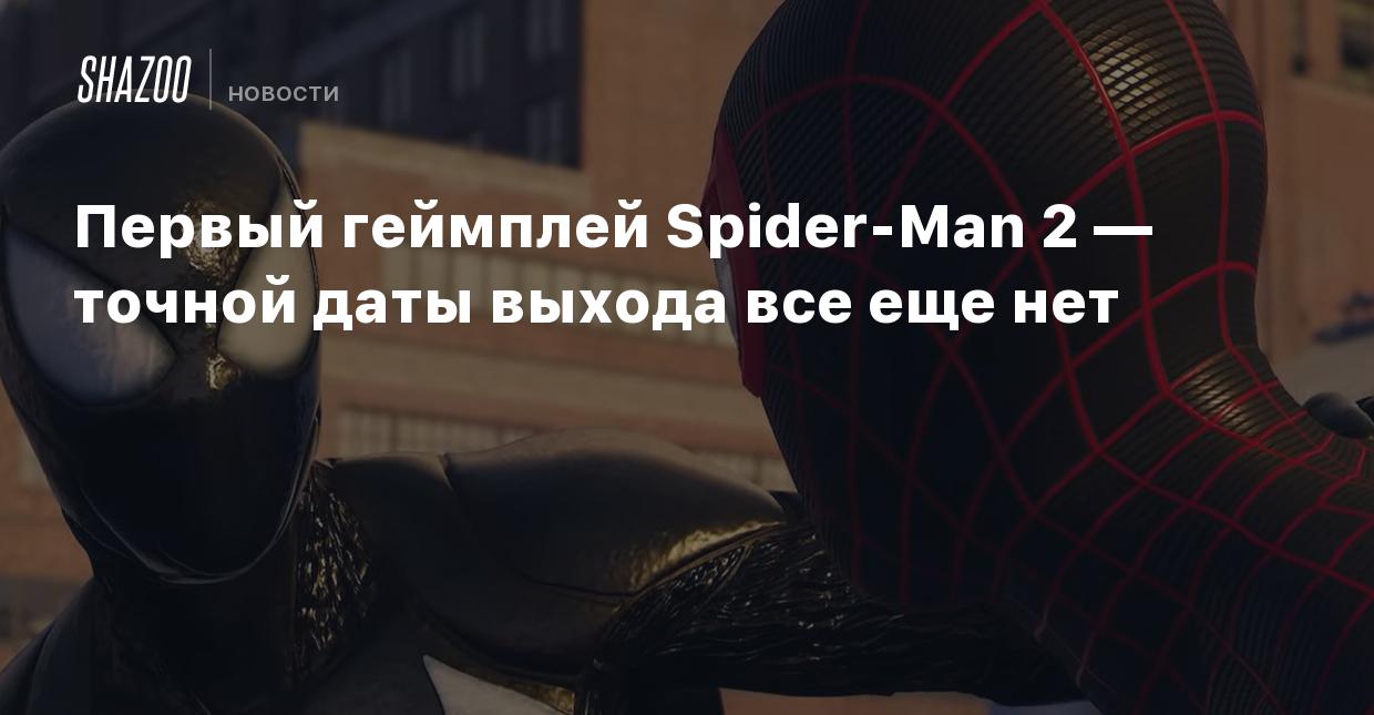 Первый геймплей Spider-Man 2 — точной даты выхода все еще нет - Shazoo