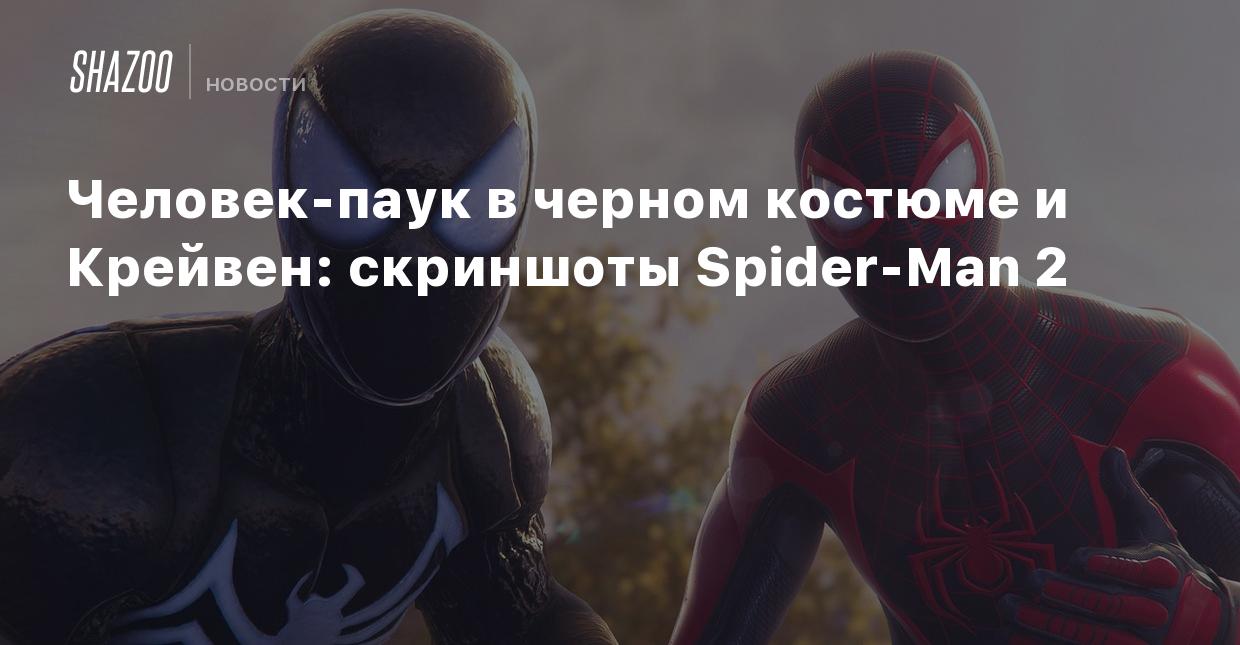 Человек-паук в черном костюме и Крейвен: скриншоты Spider-Man 2 - Shazoo