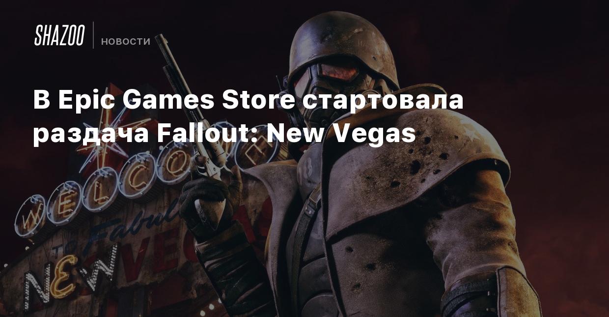 В Epic Games Store стартовала раздача Fallout: New Vegas - Shazoo