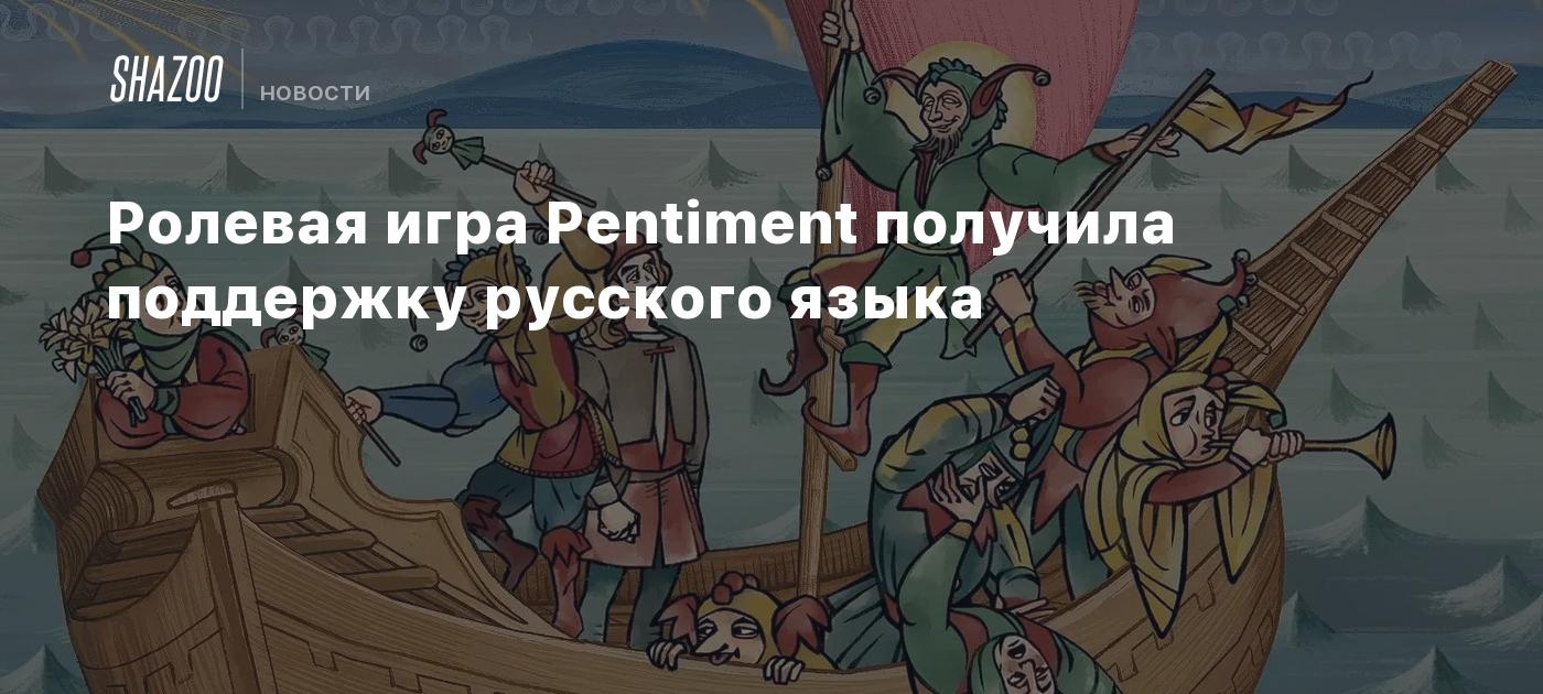 Ролевая игра Pentiment получила поддержку русского языка - Shazoo