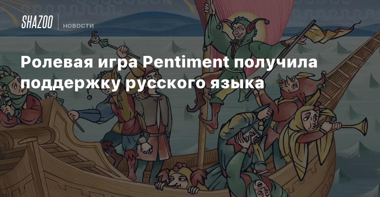 Ролевая игра Pentiment получила поддержку русского языка - Shazoo