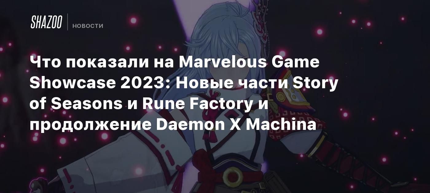 Что показали на Marvelous Game Showcase 2023 Новые части Story of