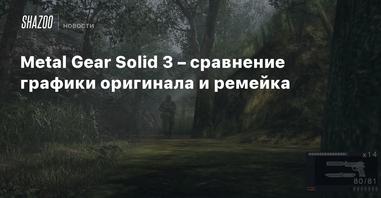 Metal Gear Solid 3 – сравнение графики оригинала и ремейка - Shazoo