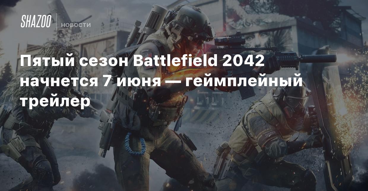 Пятый сезон Battlefield 2042 начнется 7 июня — геймплейный трейлер - Shazoo