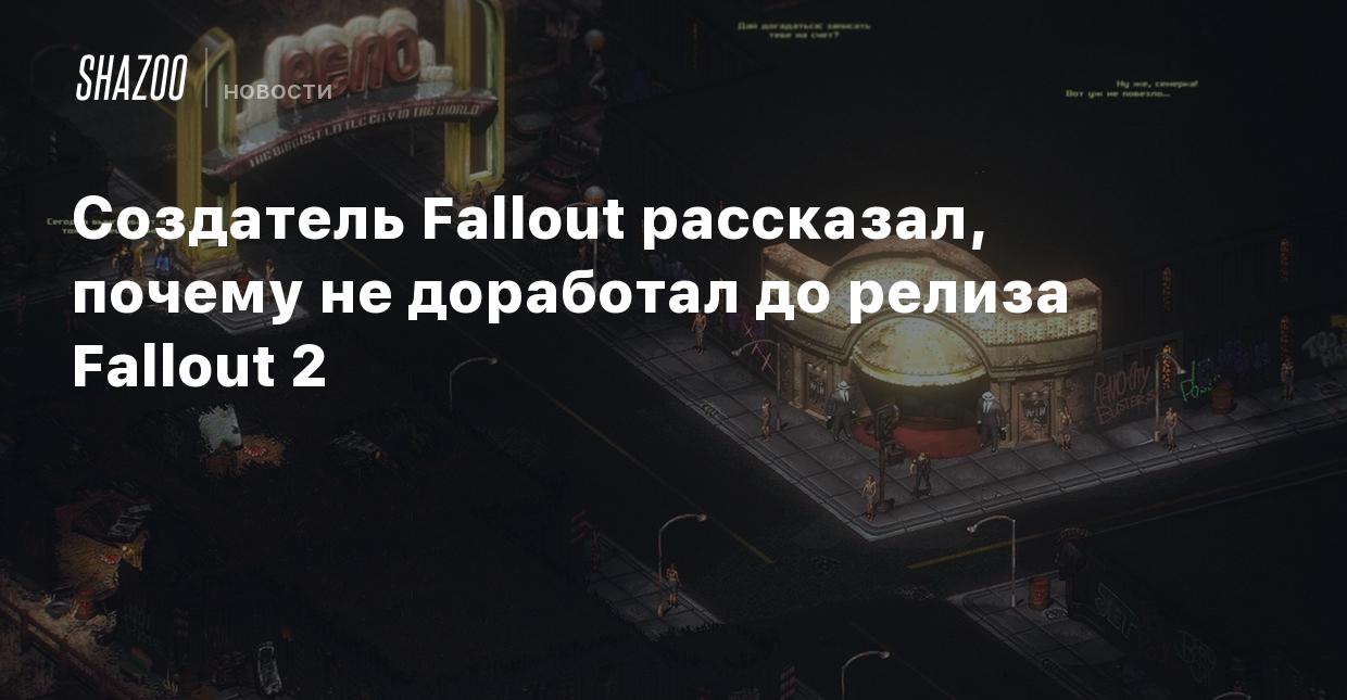 Создатель Fallout рассказал, почему не доработал до релиза Fallout 2 -  Shazoo