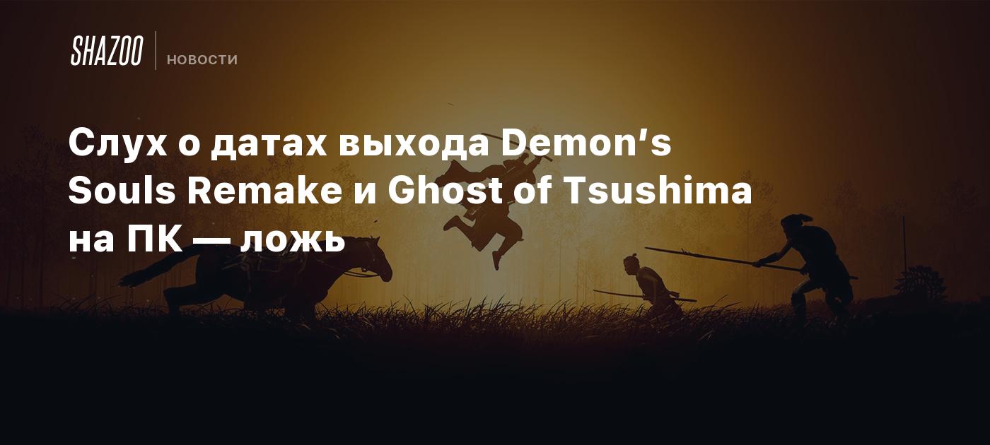 Circula na internet uma imagem com as datas de lançamento das supostas  versões para PC de Demon's Souls e Ghost of Tsushima: Director's Cut