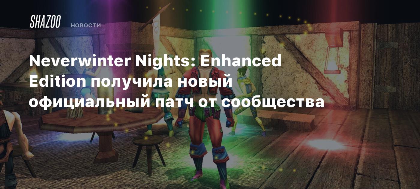 Neverwinter Nights: Enhanced Edition получила новый официальный патч от  сообщества - Shazoo