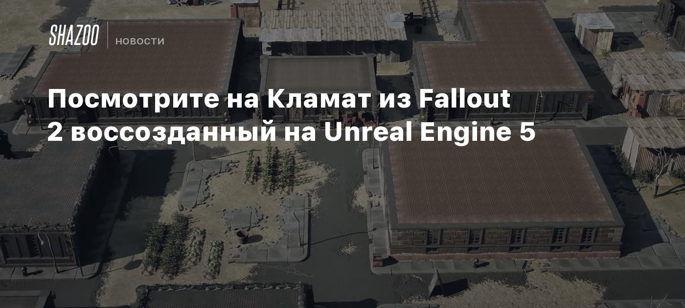 YouTuber Recreates Klamath from Fallout 2 using Unreal Engine 5