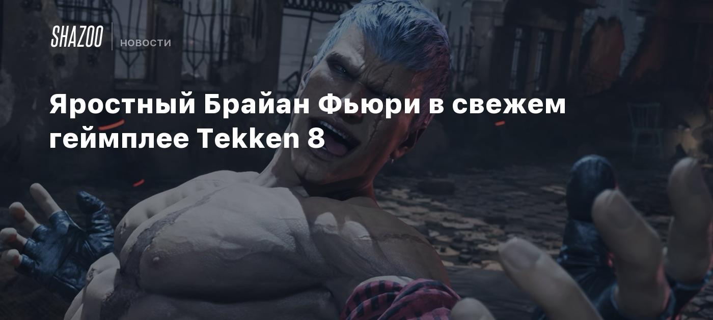 Яростный Брайан Фьюри в свежем геймплее Tekken 8 - Shazoo