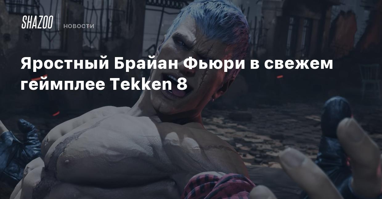 Яростный Брайан Фьюри в свежем геймплее Tekken 8 - Shazoo