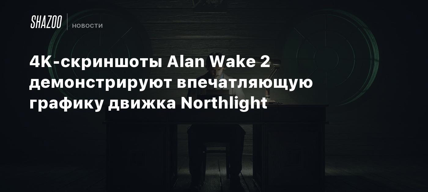 “First Official 4K Screenshots of Alan Wake 2 Unveiled: Remedy’s Northlight Engine Showcases Graphical Brilliance”