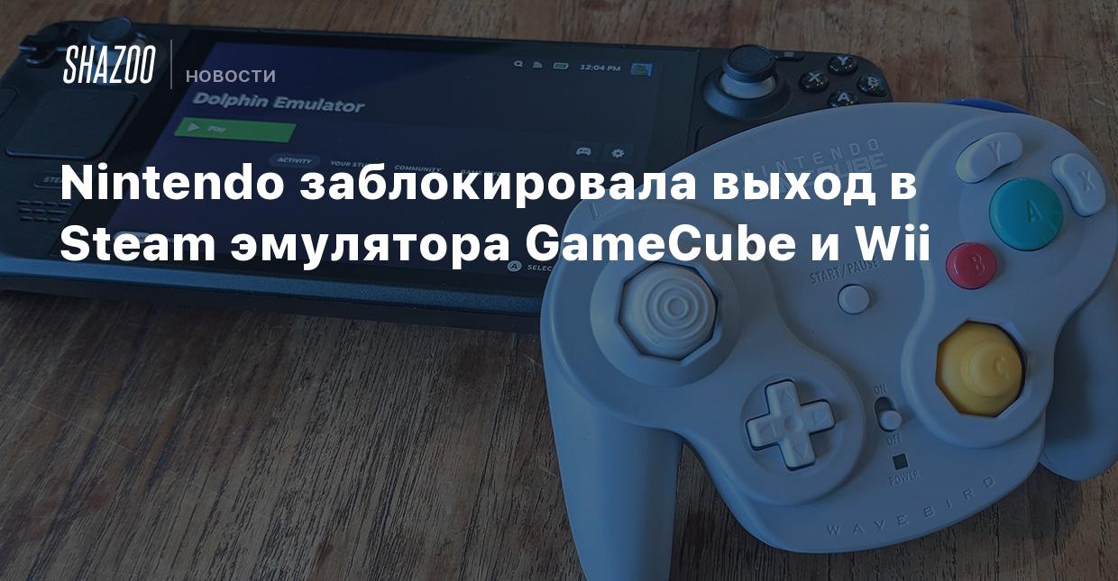 Nintendo заблокировала выход в Steam эмулятора GameCube и Wii - Shazoo