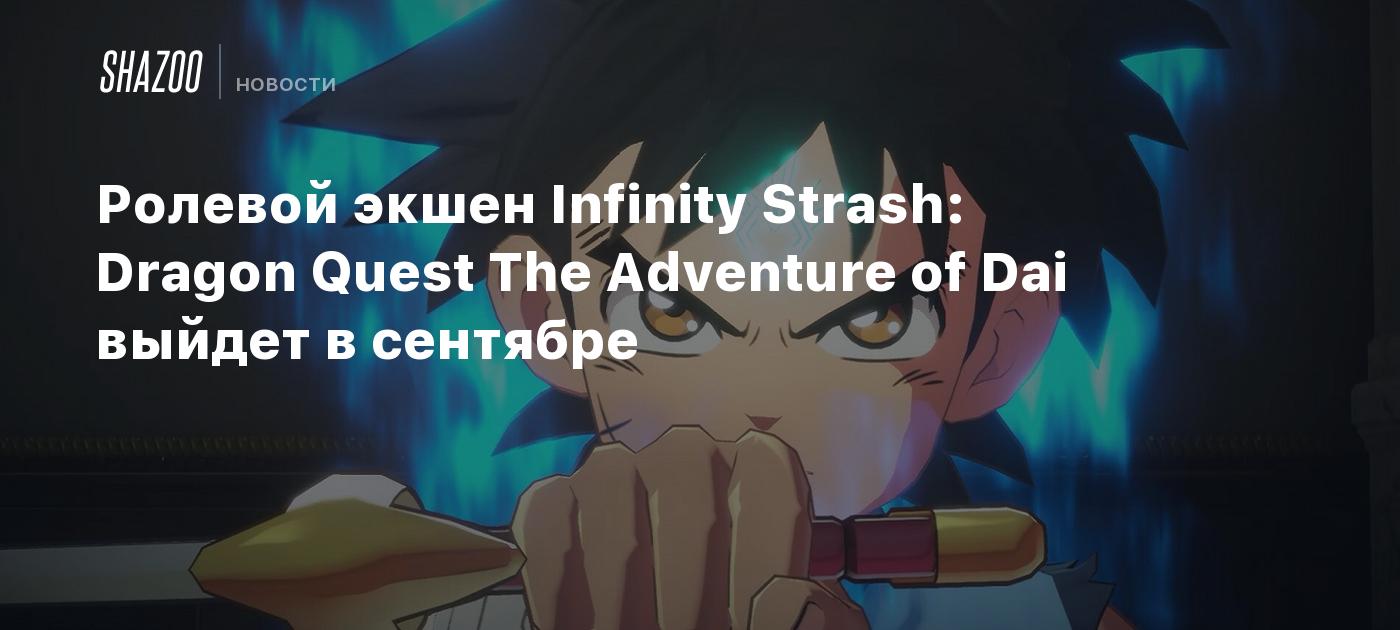 Ролевой экшен Infinity Strash: Dragon Quest The Adventure of Dai выйдет в  сентябре - Shazoo