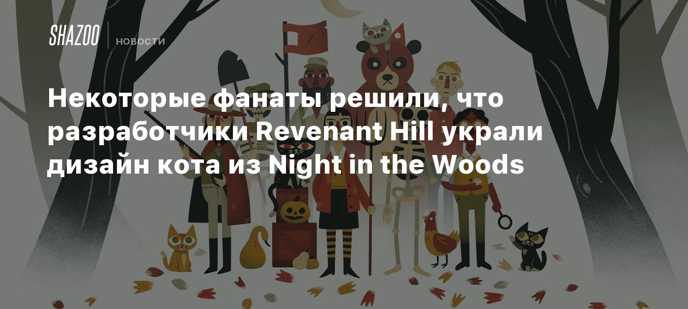 Некоторые фанаты решили, что разработчики Revenant Hill украли дизайн кота  из Night in the Woods - Shazoo