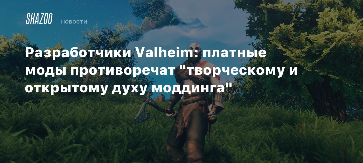 Разработчики Valheim: платные моды противоречат 