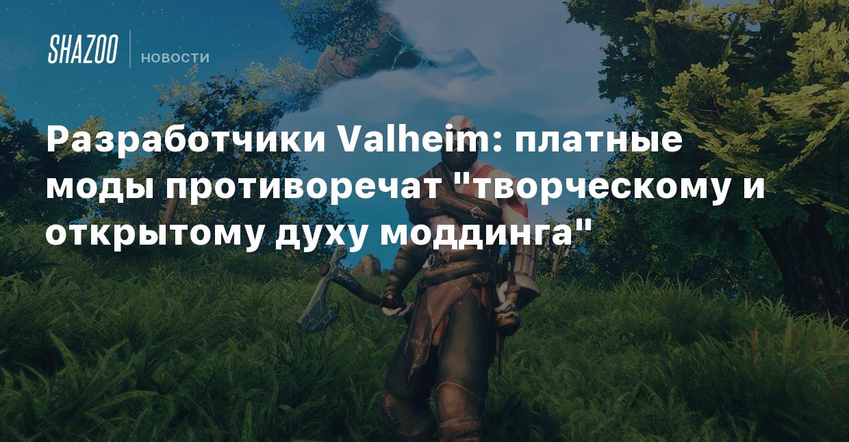 Разработчики Valheim: платные моды противоречат 