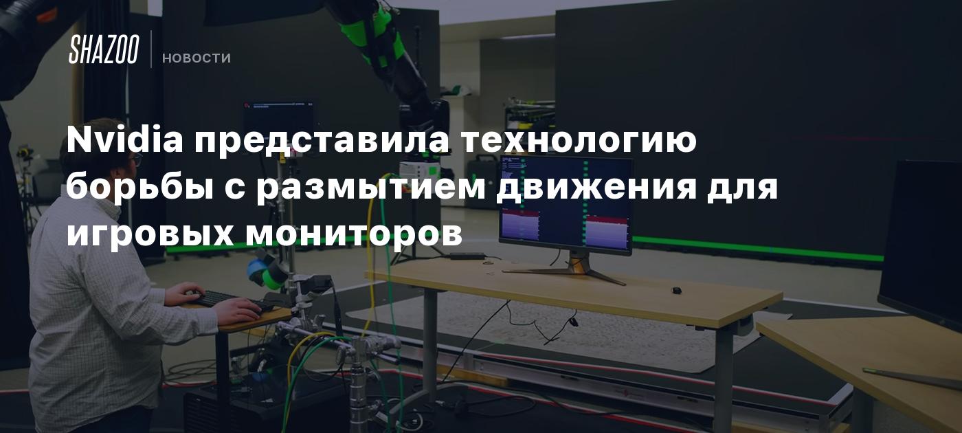 Nvidia представила технологию борьбы с размытием движения для игровых  мониторов - Shazoo