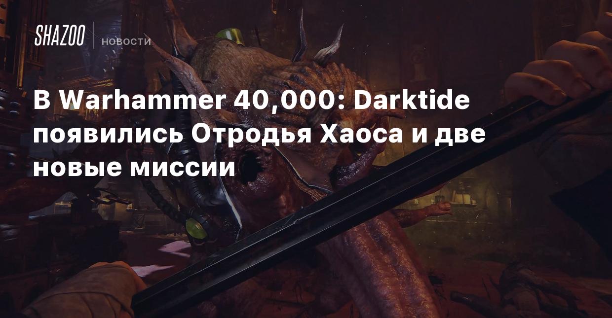 В Warhammer 40,000: Darktide появились Отродья Хаоса и две новые миссии -  Shazoo