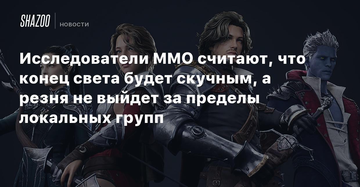 Исследователи MMO считают, что конец света будет скучным, а резня не выйдет  за пределы локальных групп - Shazoo