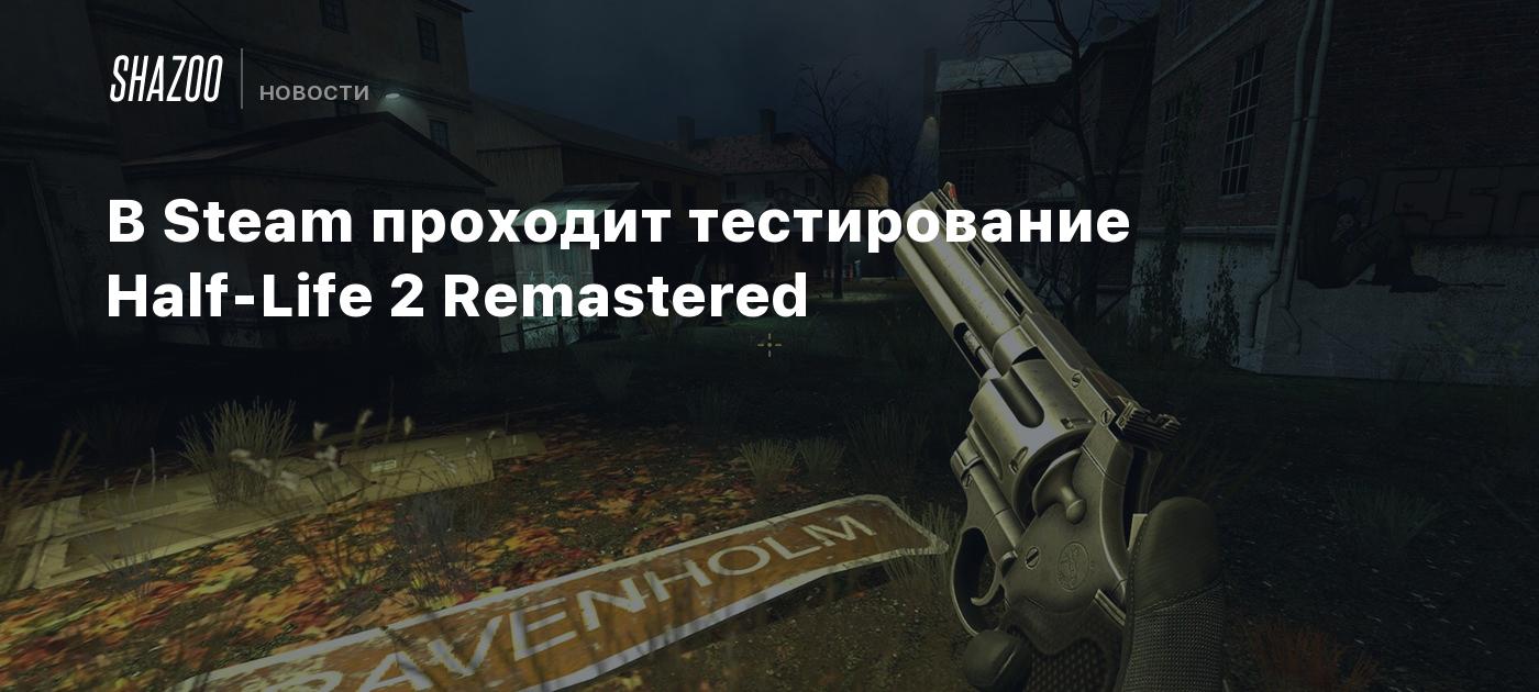 В Steam проходит тестирование Half-Life 2 Remastered - Shazoo