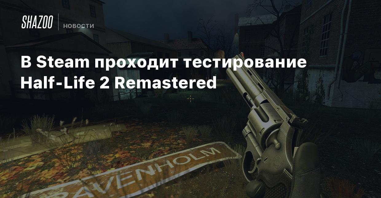 В Steam проходит тестирование Half-Life 2 Remastered - Shazoo