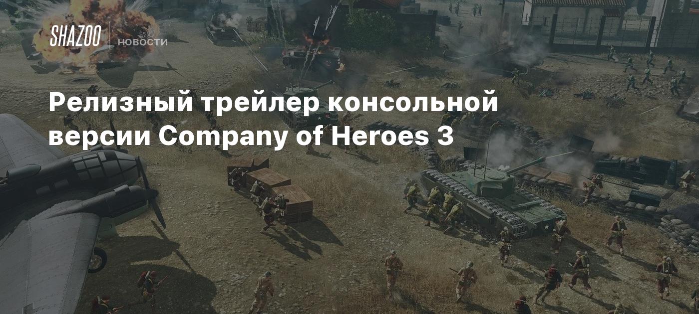 Релизный трейлер консольной версии Company of Heroes 3 - Shazoo