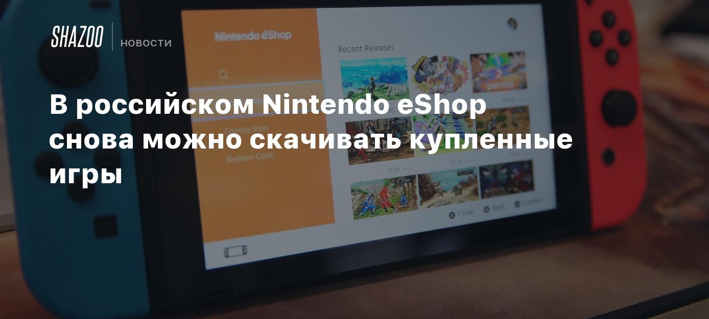 В российском Nintendo eShop снова можно скачивать купленные игры - Shazoo