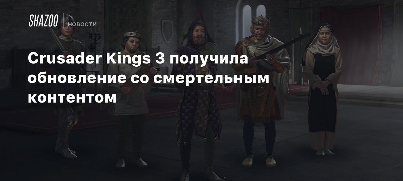 Crusader Kings 3 получила обновление со смертельным контентом - Shazoo