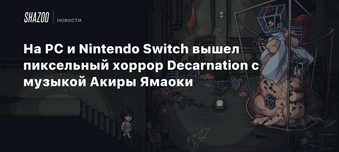 На PC и Nintendo Switch вышел пиксельный хоррор Decarnation с музыкой Акиры  Ямаоки - Shazoo