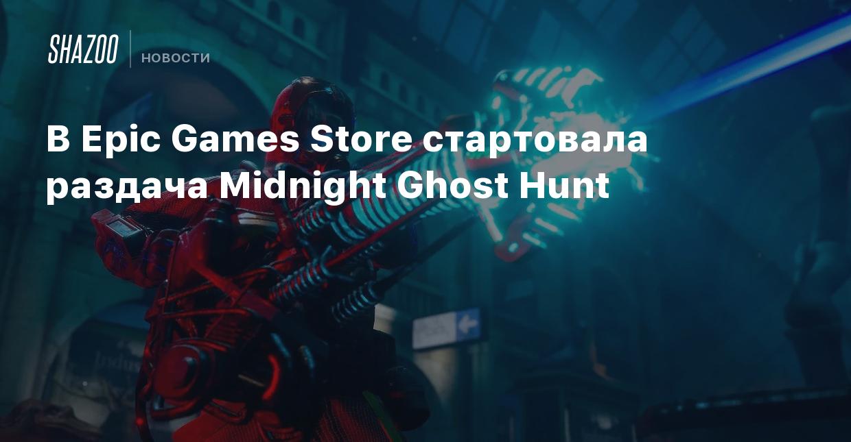 В Epic Games Store стартовала раздача Midnight Ghost Hunt - Shazoo