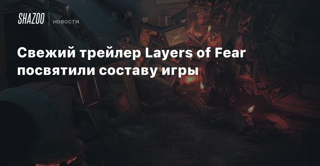 Свежий трейлер Layers of Fear посвятили составу игры - Shazoo