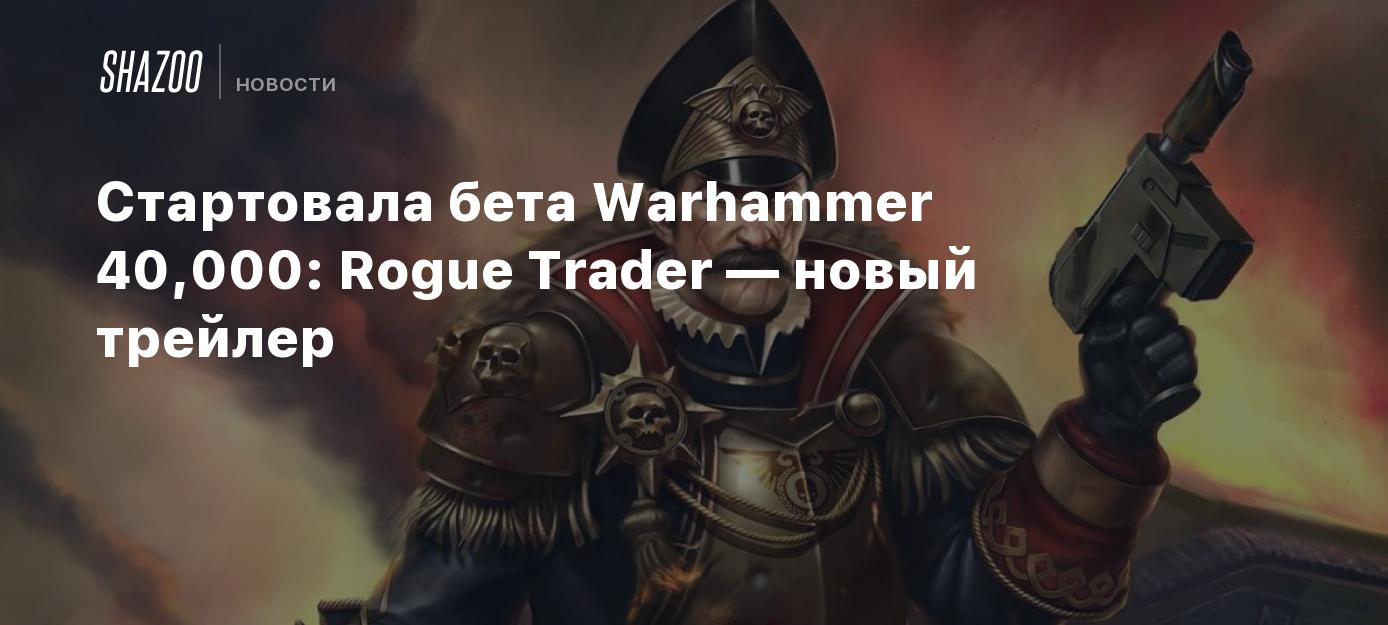 Стартовала бета Warhammer 40,000: Rogue Trader — новый трейлер - Shazoo