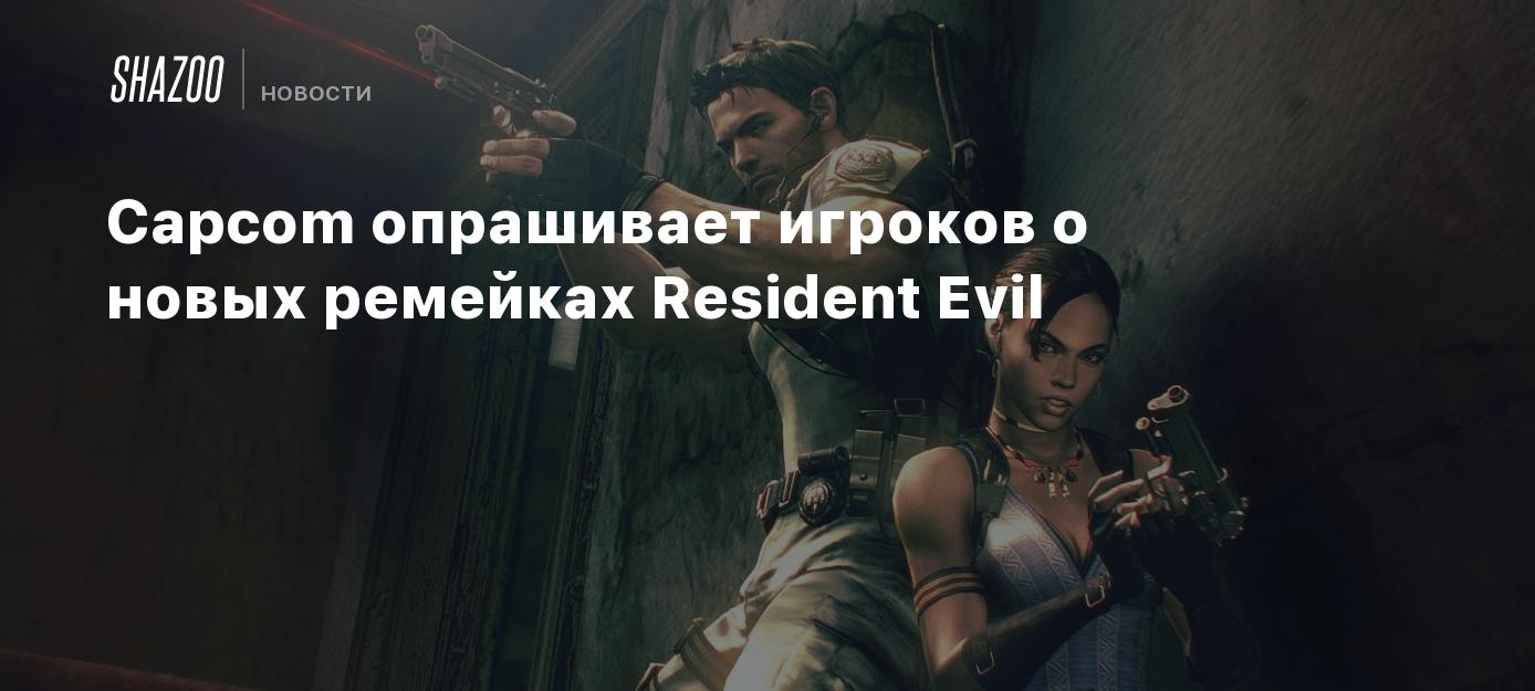 Capcom опрашивает игроков о новых ремейках Resident Evil - Shazoo