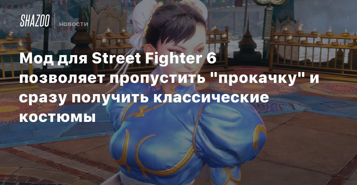 Мод для Street Fighter 6 позволяет пропустить 