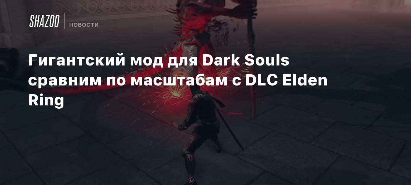 Гигантский мод для Dark Souls сравним по масштабам с DLC Elden Ring - Shazoo