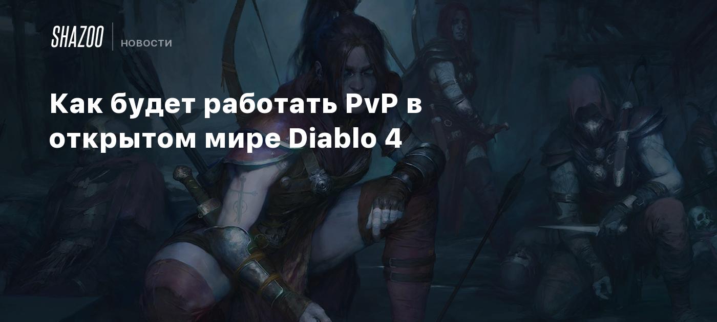 Как будет работать PvP в открытом мире Diablo 4 - Shazoo