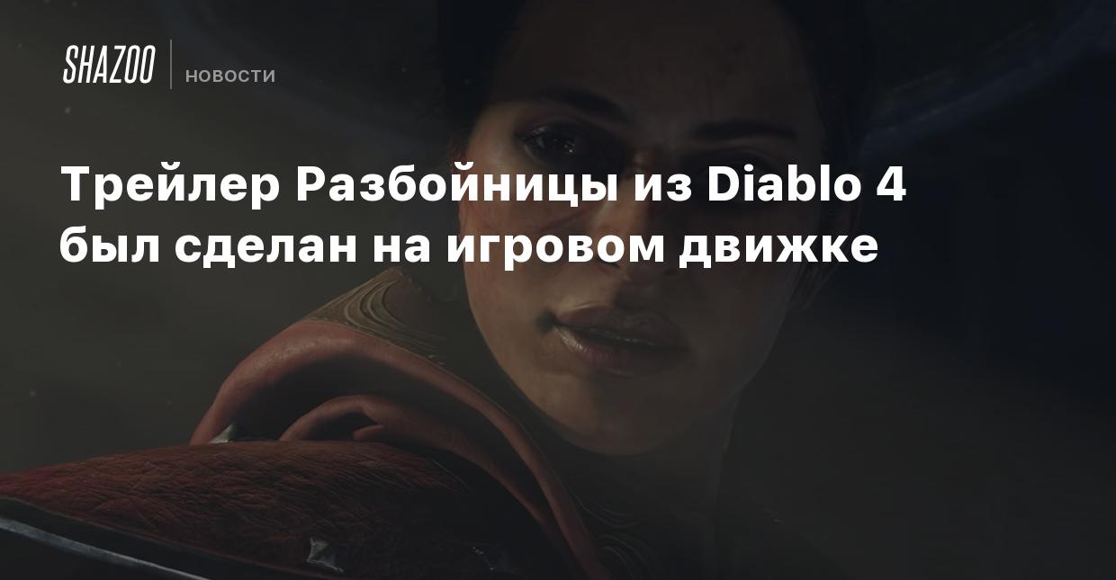 Трейлер Разбойницы из Diablo 4 был сделан на игровом движке - Shazoo