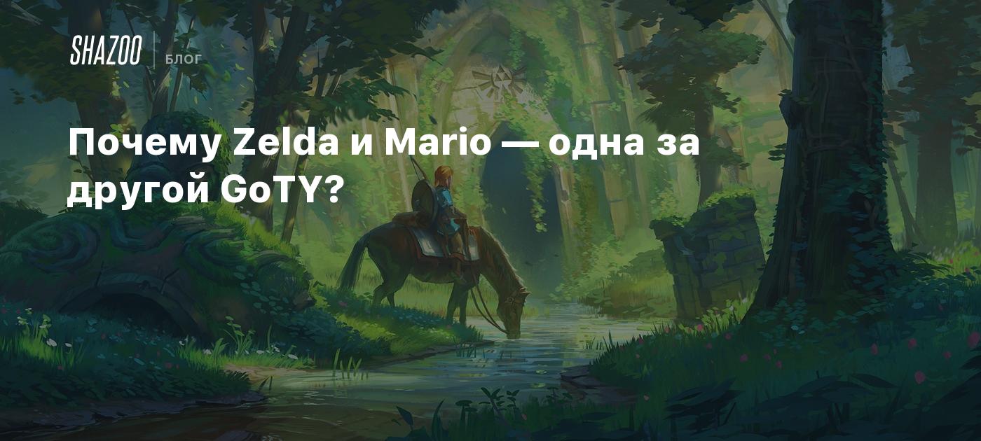 Почему Zelda и Mario — одна за другой GoTY? - Shazoo