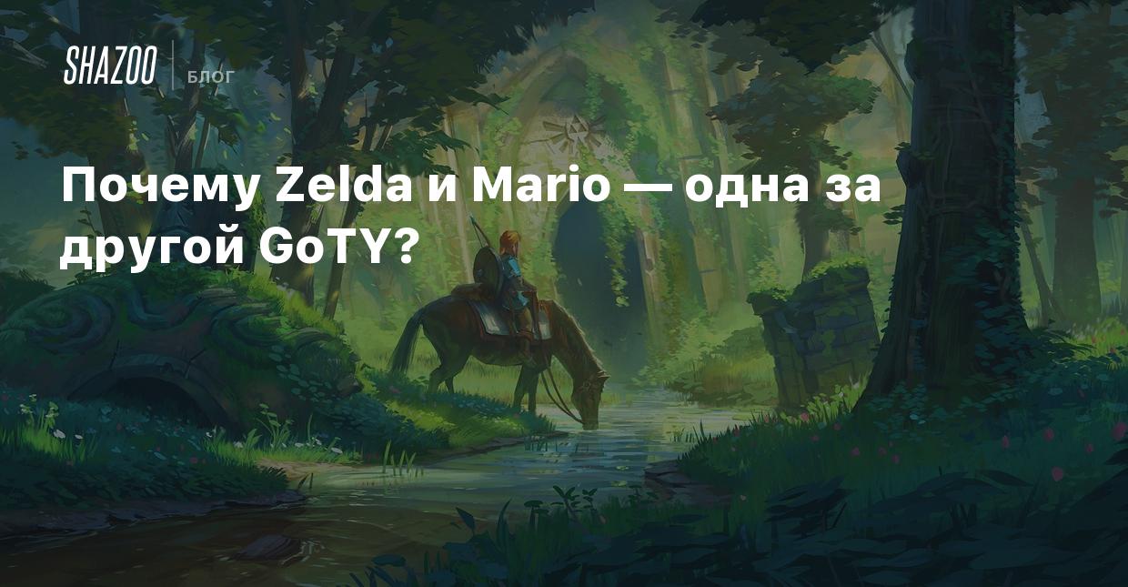 Почему Zelda и Mario — одна за другой GoTY? - Shazoo